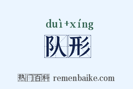 队形是什么意思的图片